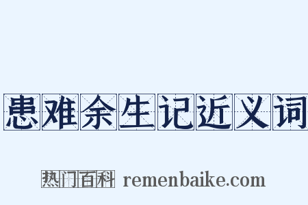患难余生记近义词是什么意思的图片